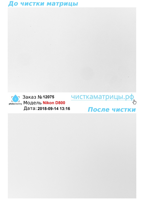 Чистка матрицы Nikon D800 Чистка матрицы Nikon D800