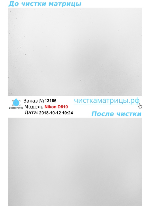 Чистка матрицы Nikon D610 Чистка матрицы Nikon D610