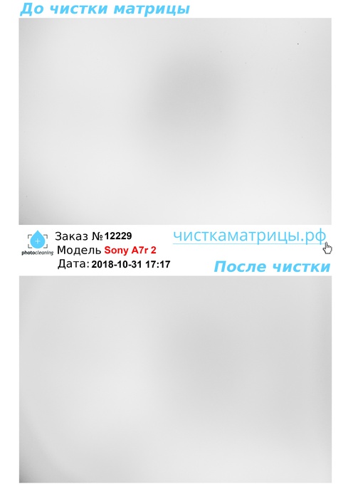 Чистка матрицы Sony A7r 2 Чистка матрицы Sony A7r 2