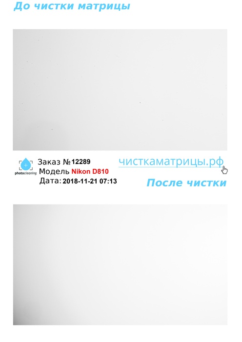 Чистка матрицы Nikon D810 Чистка матрицы Nikon D810