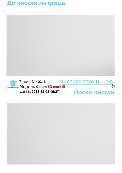 Чистка матрицы Canon 5D mark III Чистка матрицы Canon 5D mark III