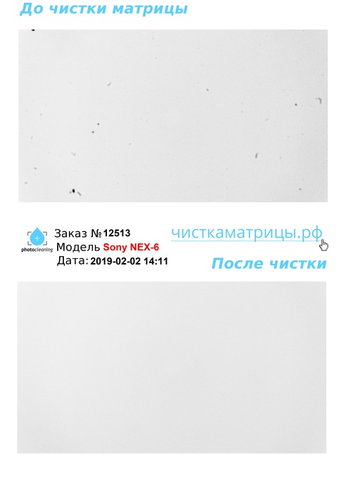 Чистка матрицы Sony NEX-6 Чистка матрицы Sony NEX-6