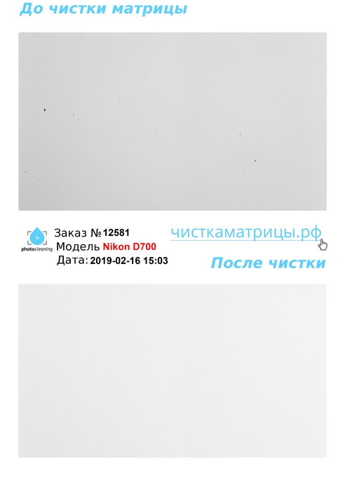 Чистка матрицы Nikon D700 Чистка матрицы Nikon D700