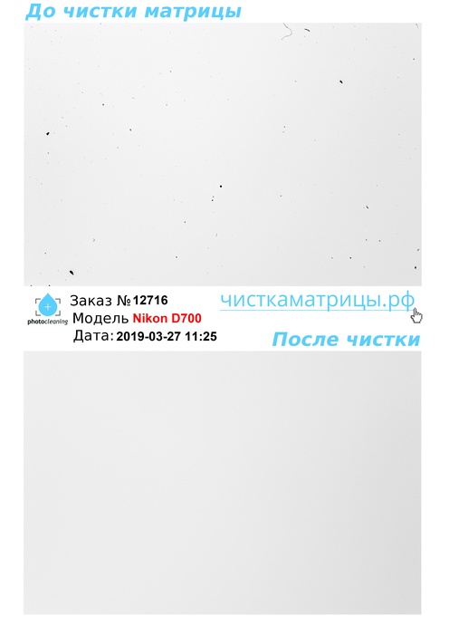 Чистка матрицы Nikon D700 Чистка матрицы Nikon D700