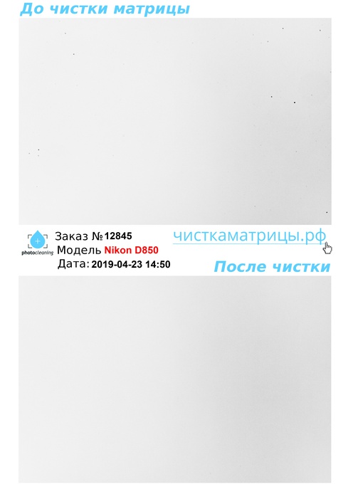 Чистка матрицы Nikon D850 Чистка матрицы Nikon D850