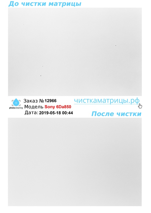 Чистка матрицы Sony 6Da850 Чистка матрицы Sony 6Da850