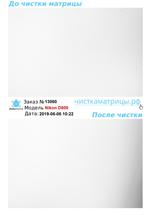 Чистка матрицы Nikon D800 Чистка матрицы Nikon D800