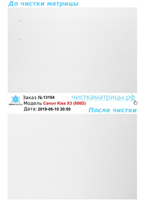 Чистка матрицы Canon Kiss X3 (500D) Чистка матрицы Canon Kiss X3 (500D)