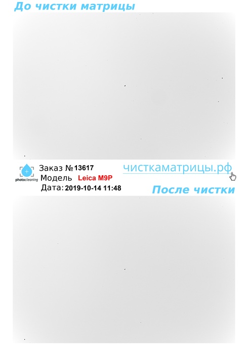 Чистка матрицы Leica M9P Чистка матрицы Leica M9P
