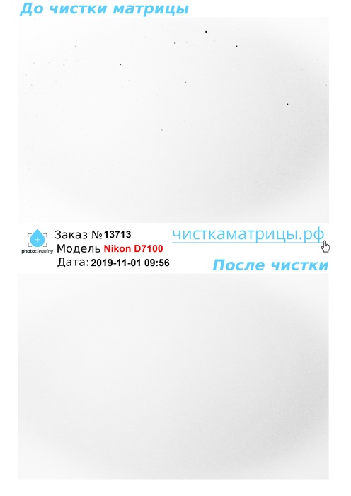 Чистка матрицы Nikon D7100 Чистка матрицы Nikon D7100