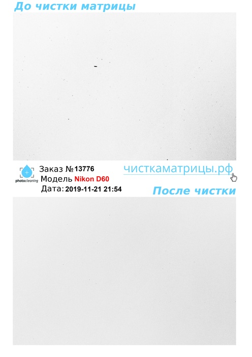 Чистка матрицы Nikon D60 Чистка матрицы Nikon D60