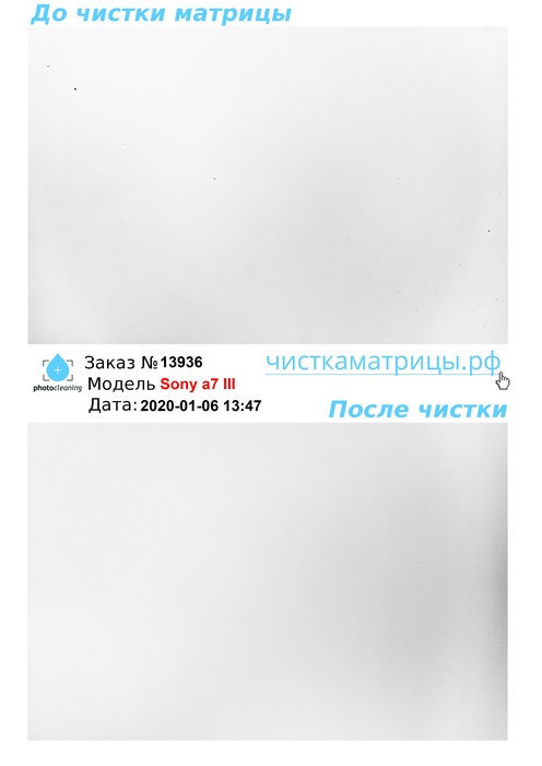 Чистка матрицы Sony a7 III Чистка матрицы Sony a7 III