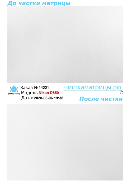 Чистка матрицы Nikon D850 Чистка матрицы Nikon D850