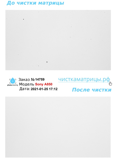 Чистка матрицы Sony A850 Чистка матрицы Sony A850