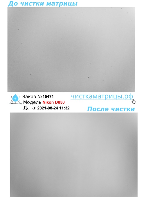 Чистка матрицы Nikon D850 Чистка матрицы Nikon D850